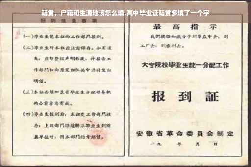 籍贯，户籍和生源地该怎么填,高中毕业证籍贯多填了一个字