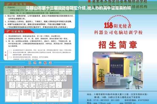 马鞍山市第十三届运动会冠军介绍,找人办的高中证是真的吗