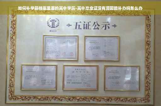 如何补学籍档案里面的高中学历-高中毕业证没有原因能补办吗怎么办
