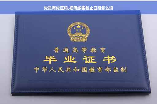 党员有党证吗,视同缴费截止日期怎么填