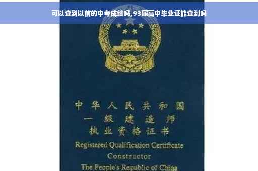 可以查到以前的中考成绩吗,93届高中毕业证能查到吗