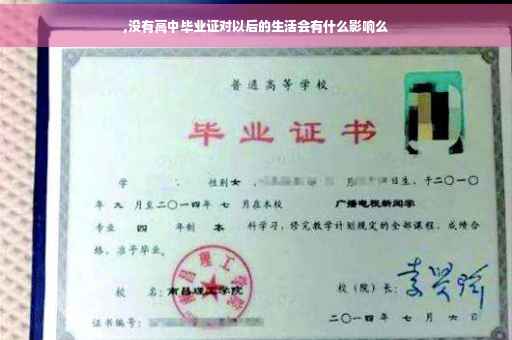 ,没有高中毕业证对以后的生活会有什么影响么