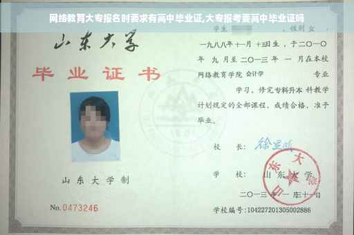 网络教育大专报名时要求有高中毕业证,大专报考要高中毕业证吗