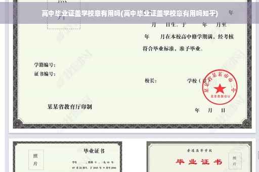 高中毕业证盖学校章有用吗(高中毕业证盖学校章有用吗知乎)