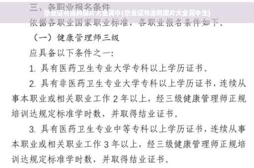 毕业证书涂鸦图片大全高中(毕业证书涂鸦图片大全高中生)