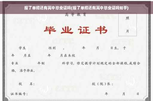 报了单招还有高中毕业证吗(报了单招还有高中毕业证吗知乎)
