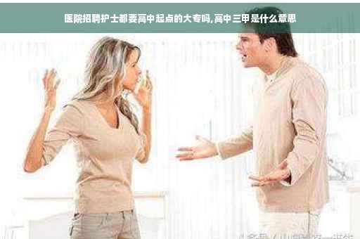 医院招聘护士都要高中起点的大专吗,高中三甲是什么意思