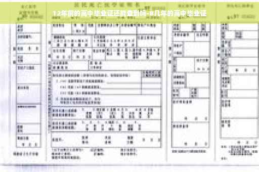 12年前的高中毕业证还能查到吗-8几年的高中毕业证