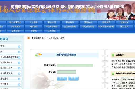 河南鹤壁高中实名通报学生违纪  学生隐私权何在-高中毕业证别人能查到吗
