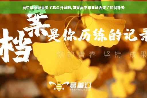 高中毕业证丢失了怎么开证明,如果高中毕业证丢失了如何补办