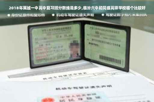 2018年翼城一中高中复习班分数线是多少,临汾六中和同盛高级学校哪个比较好