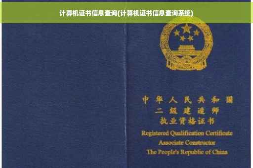 计算机证书信息查询(计算机证书信息查询系统)