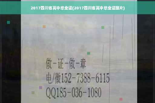 2017四川省高中毕业证(2017四川省高中毕业证图片)