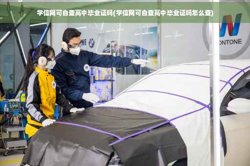 学信网可自查高中毕业证吗(学信网可自查高中毕业证吗怎么查)