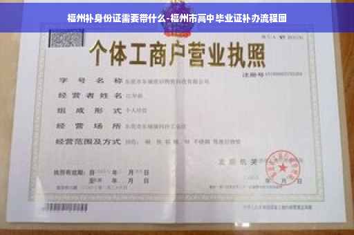 福州补身份证需要带什么-福州市高中毕业证补办流程图