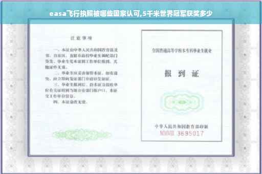 easa飞行执照被哪些国家认可,5千米世界冠军获奖多少