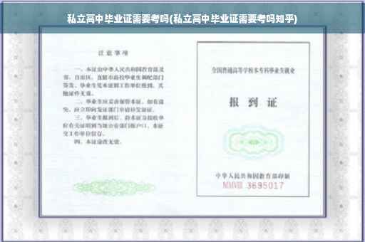 私立高中毕业证需要考吗(私立高中毕业证需要考吗知乎)