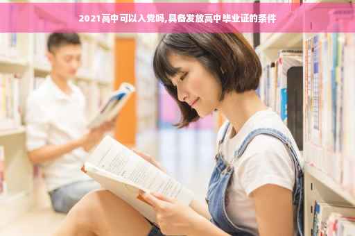 2021高中可以入党吗,具备发放高中毕业证的条件
