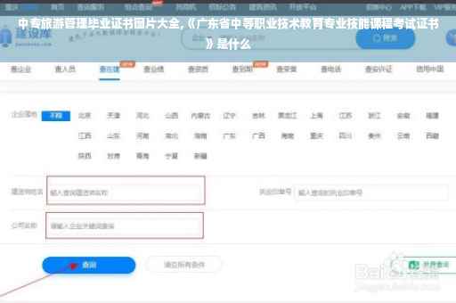 中专旅游管理毕业证书图片大全,《广东省中等职业技术教育专业技能课程考试证书》是什么