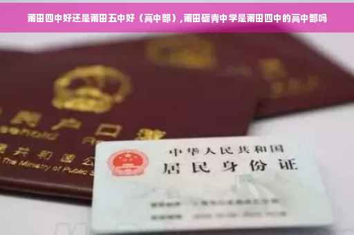 莆田四中好还是莆田五中好（高中部）,莆田砺青中学是莆田四中的高中部吗