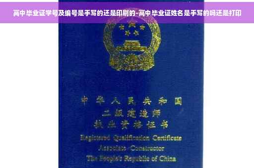 高中毕业证学号及编号是手写的还是印刷的-高中毕业证姓名是手写的吗还是打印