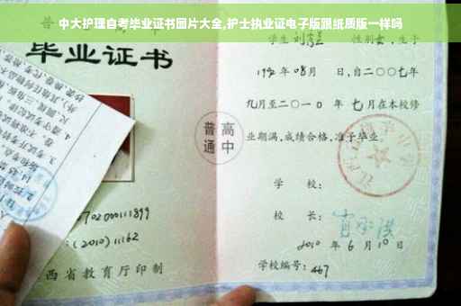 中大护理自考毕业证书图片大全,护士执业证电子版跟纸质版一样吗