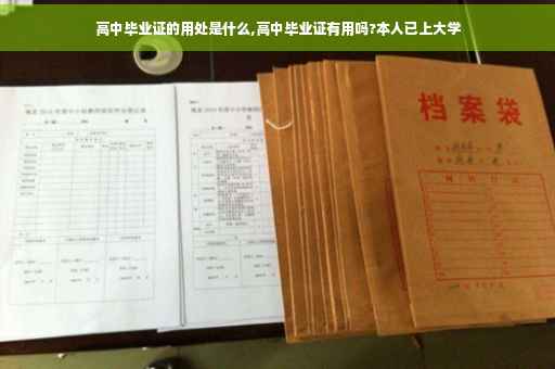 高中毕业证的用处是什么,高中毕业证有用吗?本人已上大学 高中毕业证的用处是什么,高中毕业证有用吗?本人已上大学