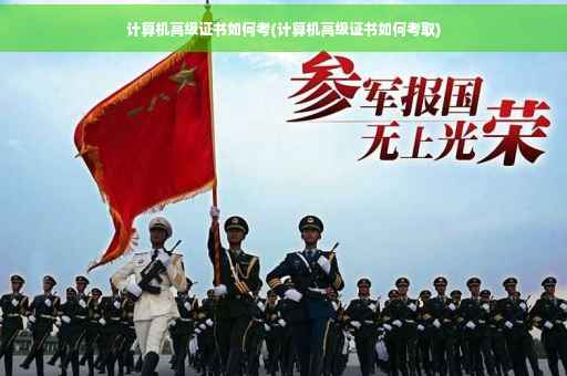 计算机高级证书如何考(计算机高级证书如何考取)