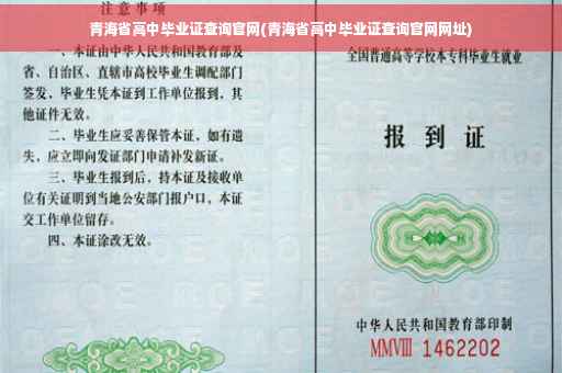 青海省高中毕业证查询官网(青海省高中毕业证查询官网网址)