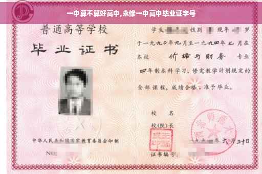 一中算不算好高中,永修一中高中毕业证字号 一中算不算好高中,永修一中高中毕业证字号