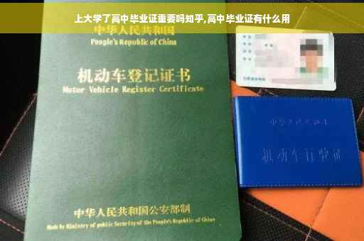 上大学了高中毕业证重要吗知乎,高中毕业证有什么用