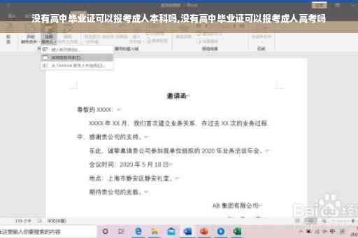 没有高中毕业证可以报考成人本科吗,没有高中毕业证可以报考成人高考吗