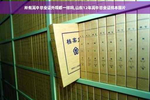 所有高中毕业证外观都一样吗,山东12年高中毕业证样本图片