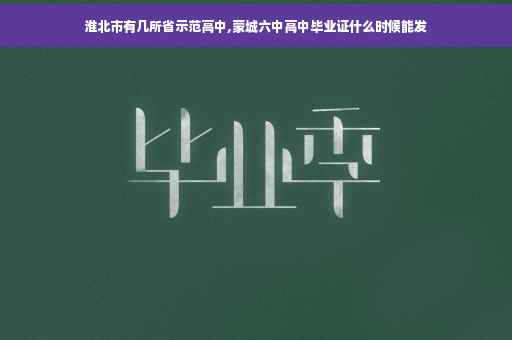 淮北市有几所省示范高中,蒙城六中高中毕业证什么时候能发
