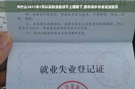 为什么2017年7月以后的消防证不上国网了,假的高中毕业证消防员