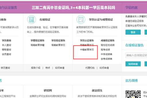 三加二有高中毕业证吗,3+4本科第一学历是本科吗