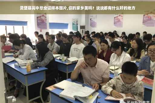 灵壁县高中毕业证样本图片,你的家乡美吗？说说都有什么好的地方