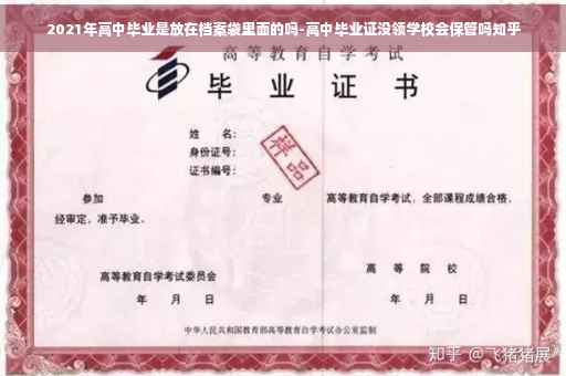 2021年高中毕业是放在档案袋里面的吗-高中毕业证没领学校会保管吗知乎