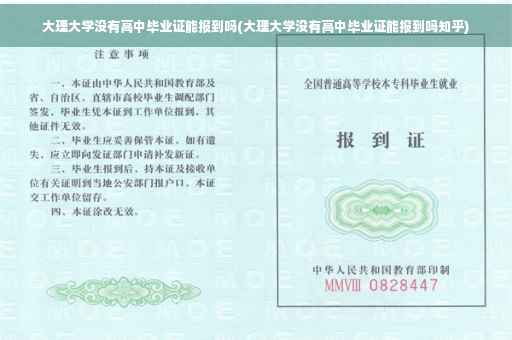 大理大学没有高中毕业证能报到吗(大理大学没有高中毕业证能报到吗知乎)