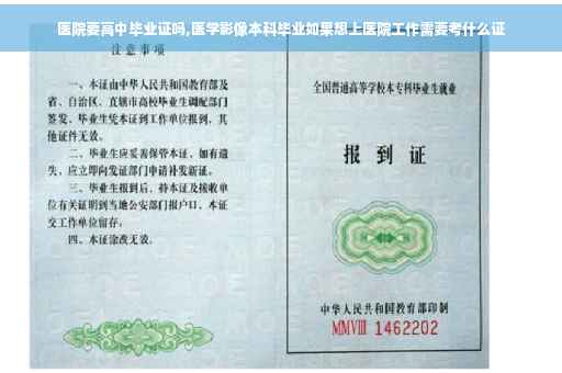 医院要高中毕业证吗,医学影像本科毕业如果想上医院工作需要考什么证