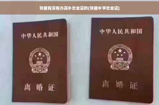 张掖有没有办高中毕业证的(张掖中学毕业证)