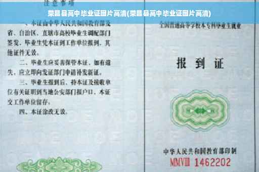 荣昌县高中毕业证图片高清(荣昌县高中毕业证图片高清)