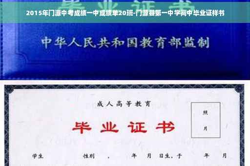 2015年门源中考成绩一中成绩单20班-门源县第一中学高中毕业证样书