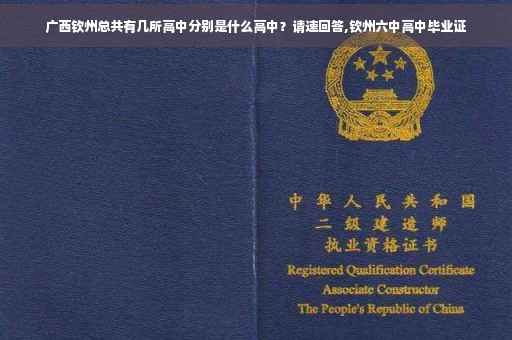 广西钦州总共有几所高中分别是什么高中？请速回答,钦州六中高中毕业证