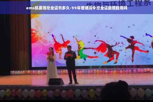 ems机要寄毕业证书多久-99年普通高中毕业证新疆能用吗