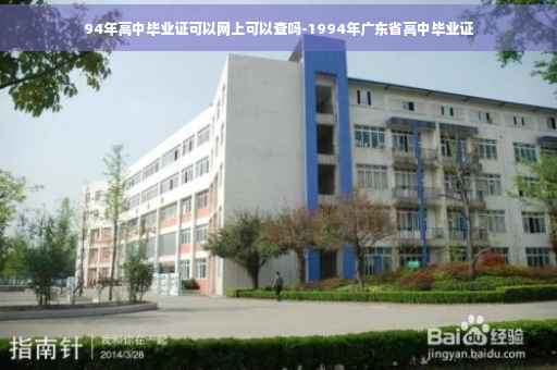 94年高中毕业证可以网上可以查吗-1994年广东省高中毕业证