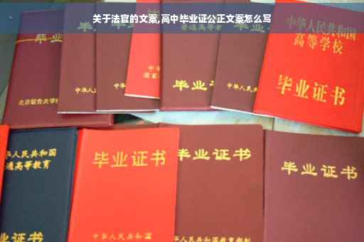 关于法官的文案,高中毕业证公正文案怎么写