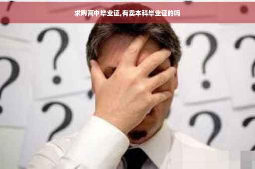 求购高中毕业证,有卖本科毕业证的吗
