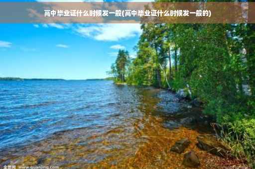 高中毕业证什么时候发一般(高中毕业证什么时候发一般的)
