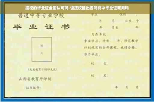 技校的毕业证全国认可吗-读技校能出省吗高中毕业证有用吗